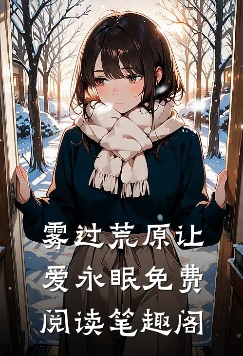 雾过荒原让爱永眠免费阅读笔趣阁