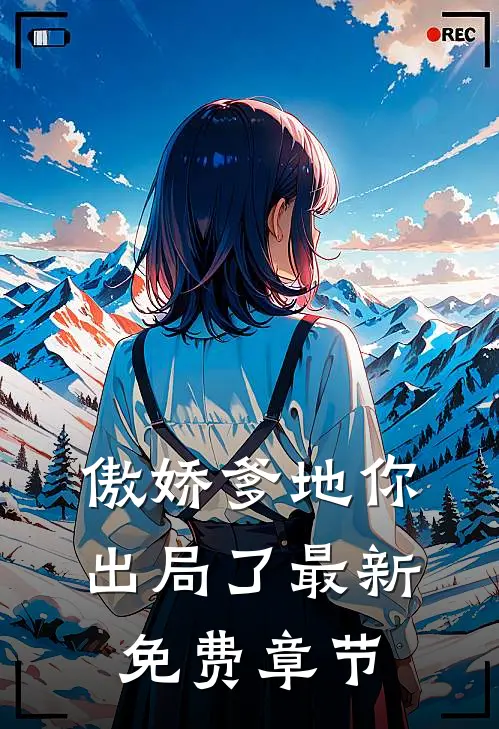 傲娇爹地你出局了最新免费章节