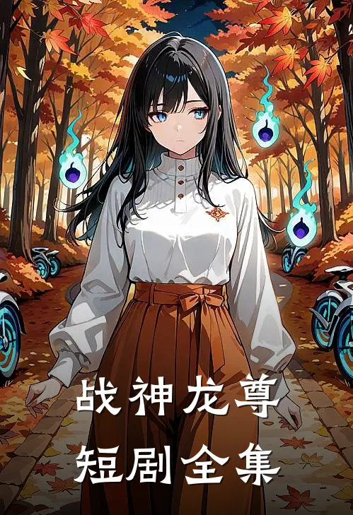战神龙尊短剧全集