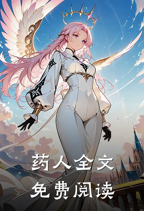 药人全文免费阅读