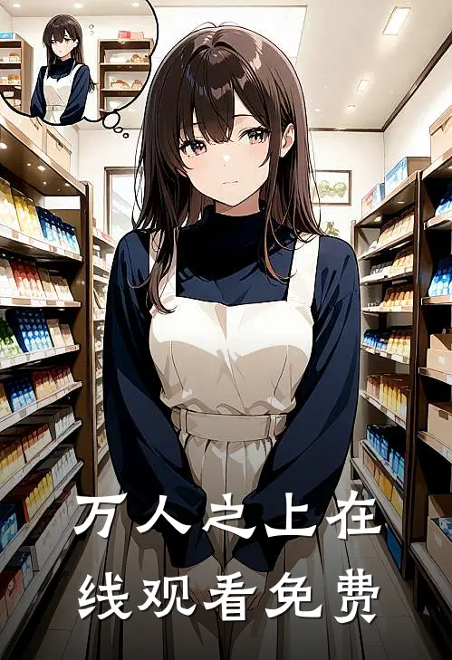 万人之上在线观看免费