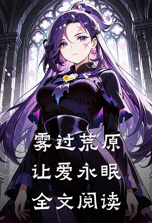 雾过荒原让爱永眠全文阅读