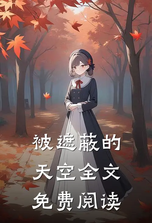 被遮蔽的天空全文免费阅读