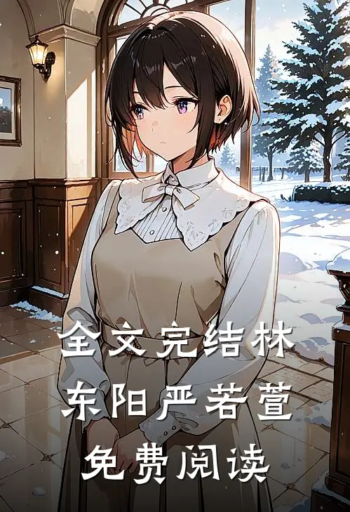 全文完结林东阳严若萱免费阅读
