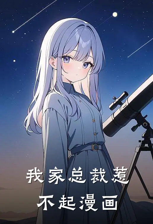 我家总裁惹不起漫画