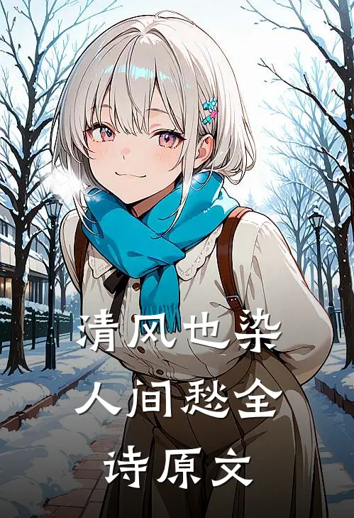 清风也染人间愁全诗原文
