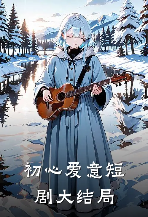 初心爱意短剧大结局