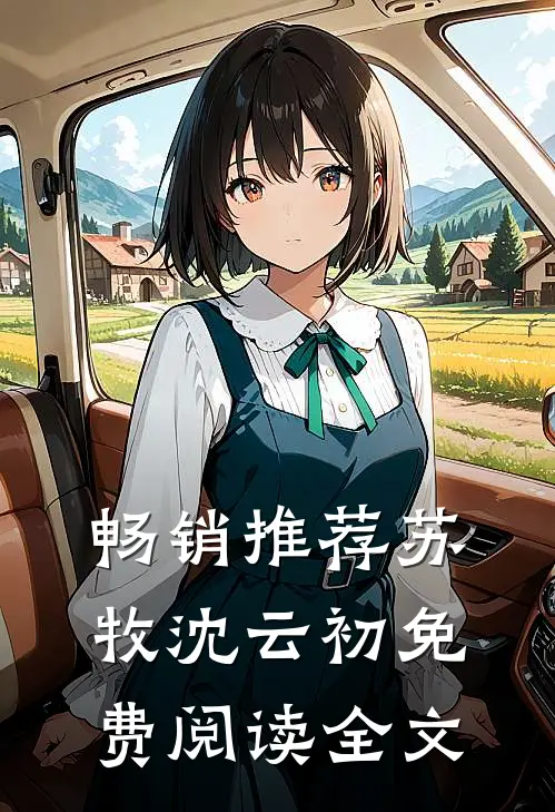 畅销推荐苏牧沈云初免费阅读全文