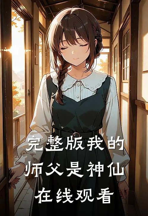 完整版我的师父是神仙在线观看