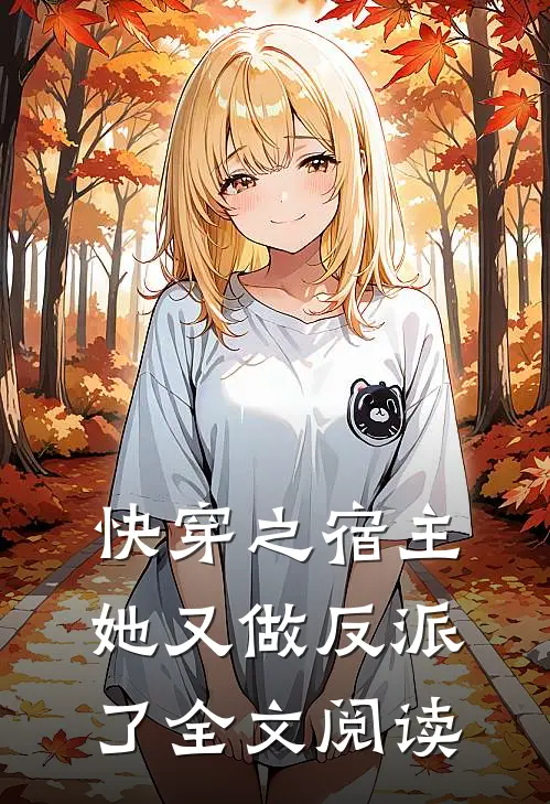 快穿之宿主她又做反派了全文阅读
