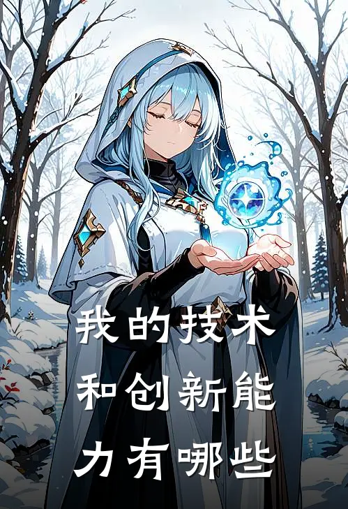 我的技术和创新能力有哪些