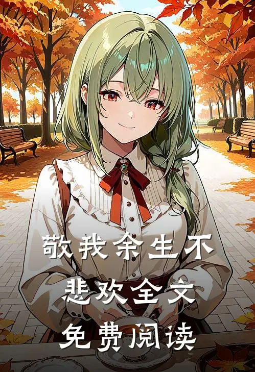 敬我余生不悲欢全文免费阅读