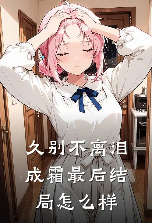 久别不离泪成霜最后结局怎么样