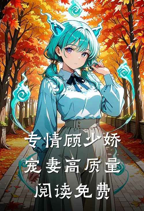 专情顾少娇宠妻高质量阅读免费