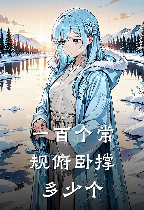 一百个常规俯卧撑多少个