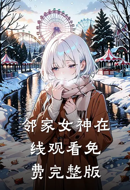 邻家女神在线观看免费完整版