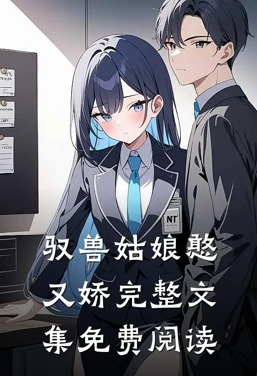 驭兽姑娘憨又娇完整文集免费阅读
