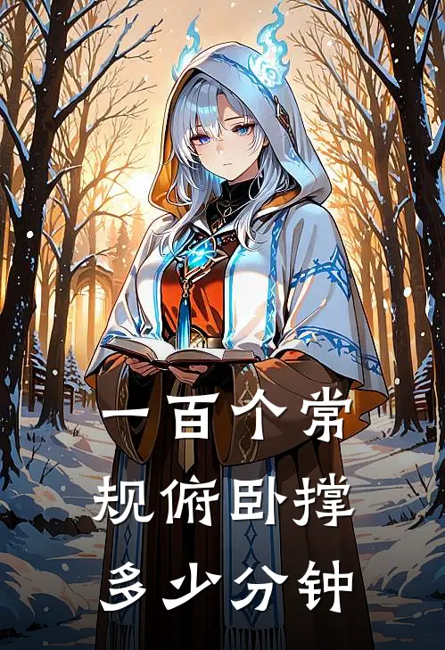 一百个常规俯卧撑多少分钟