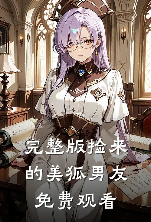 完整版捡来的美狐男友免费观看