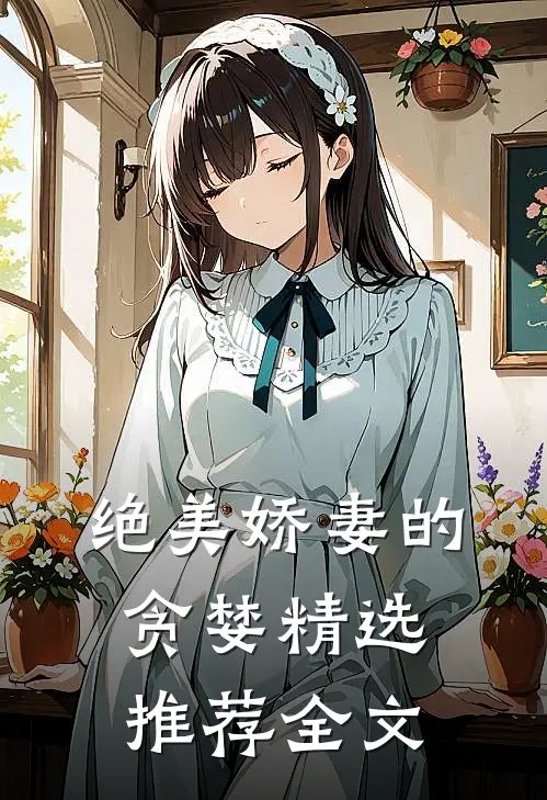 绝美娇妻的贪婪精选推荐全文