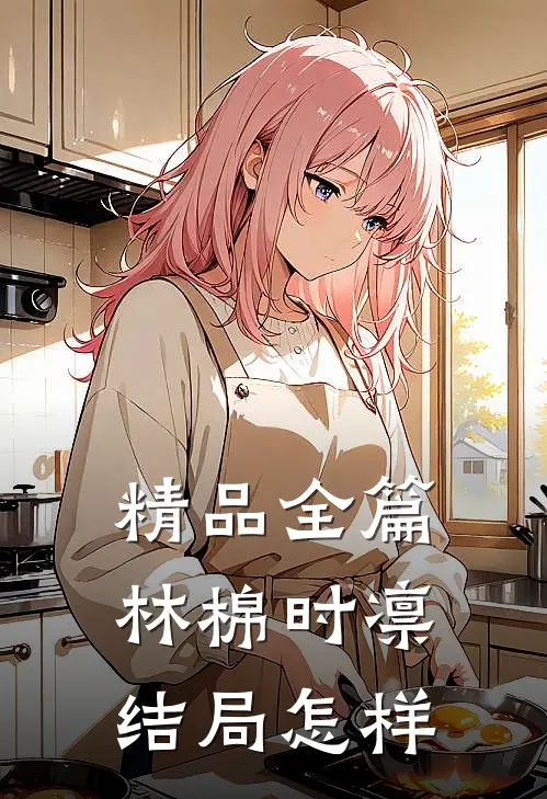 精品全篇林棉时凛结局怎样