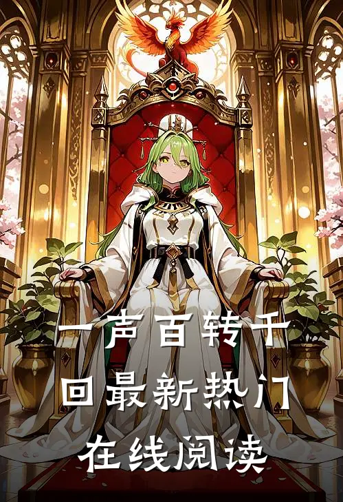一声百转千回最新热门在线阅读