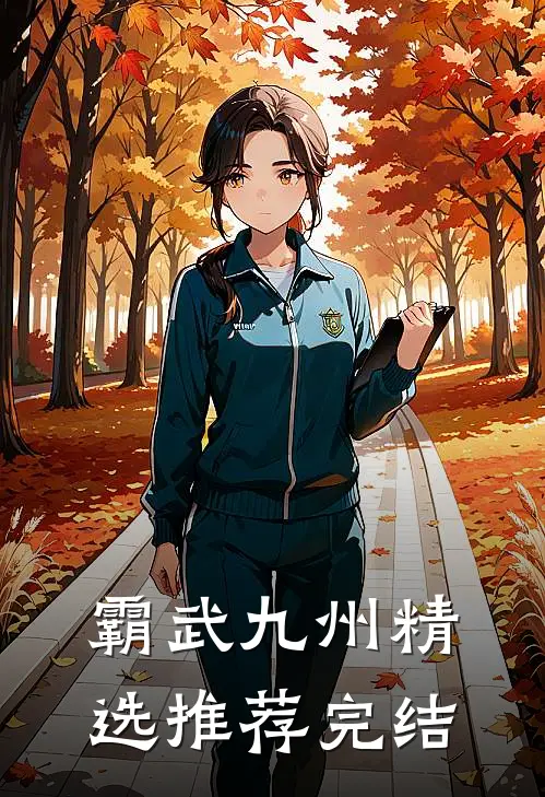 霸武九州精选推荐完结