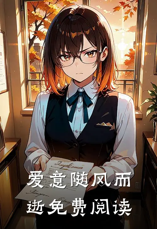 爱意随风而逝免费阅读