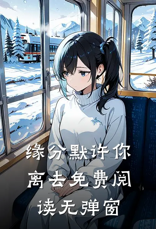 缘分默许你离去免费阅读无弹窗