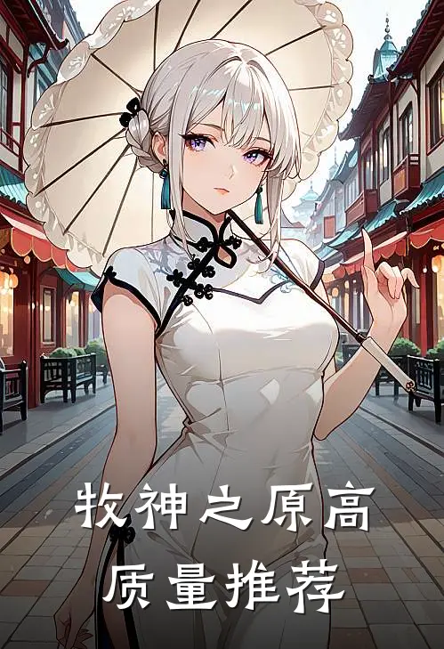 牧神之原高质量推荐