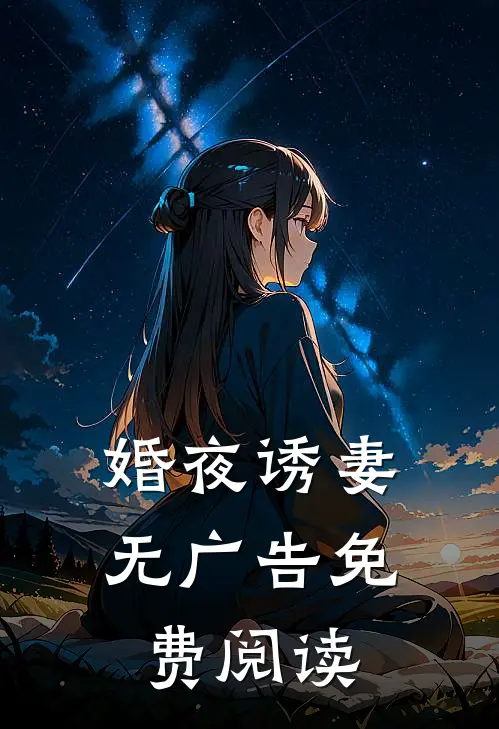 婚夜诱妻无广告免费阅读