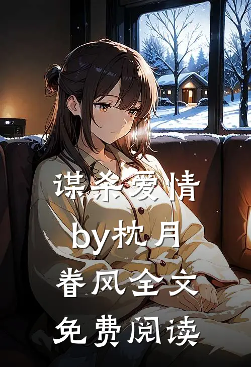 谋杀爱情by枕月眷风全文免费阅读