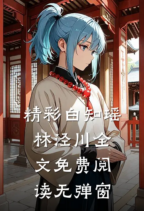 精彩白知瑶林泾川全文免费阅读无弹窗