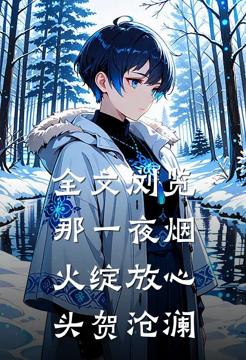 全文浏览那一夜烟火绽放心头贺沧澜
