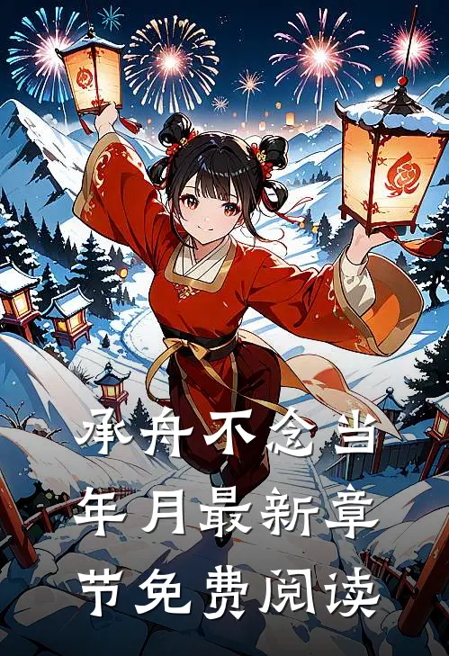 承舟不念当年月最新章节免费阅读