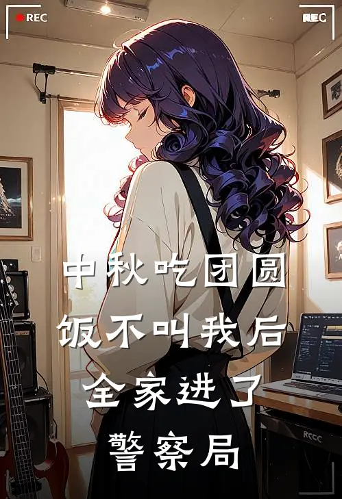 中秋吃团圆饭不叫我后，全家进了警察局