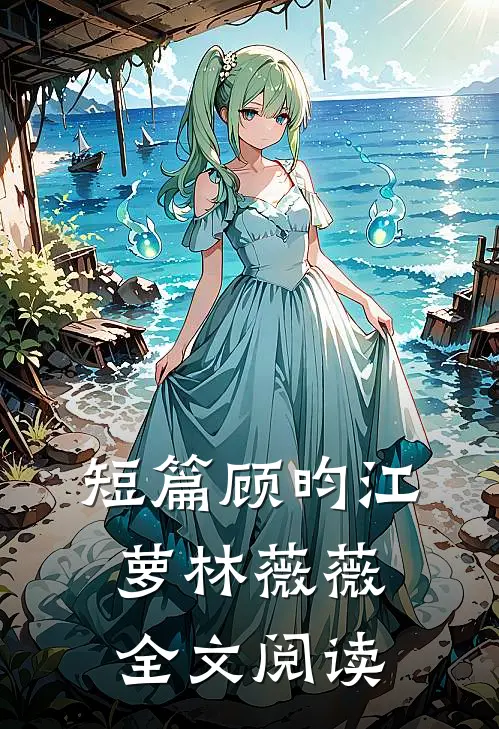 短篇顾昀江萝林薇薇全文阅读