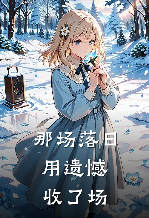 那场落日，用遗憾收了场