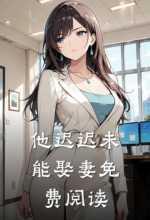 他迟迟未能娶妻免费阅读