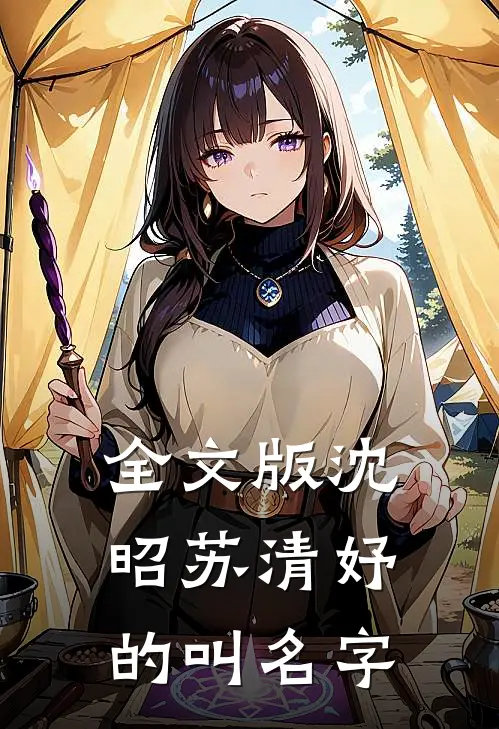 全文版沈昭苏清妤的叫名字