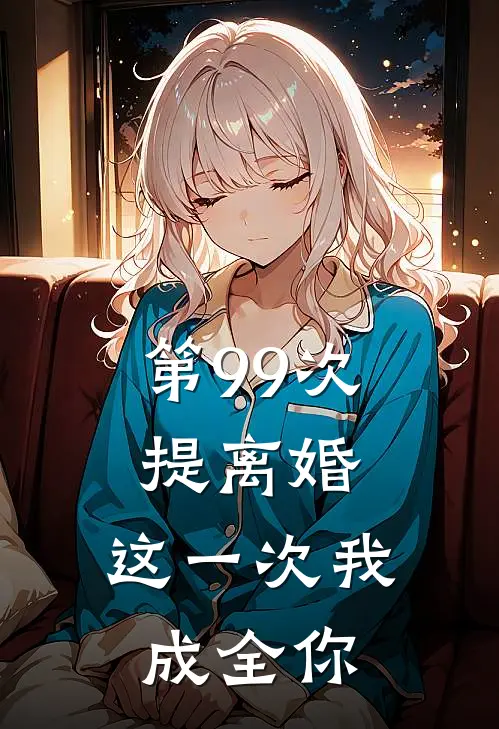 第99次提离婚，这一次我成全你