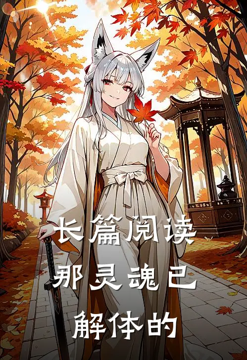 长篇阅读那灵魂已解体的