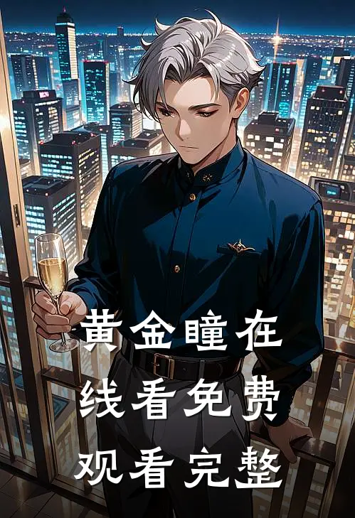 黄金瞳在线看免费观看完整