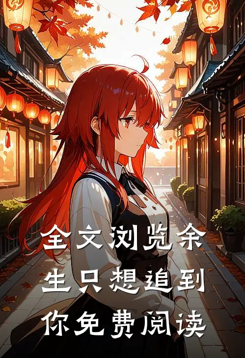 全文浏览余生只想追到你免费阅读