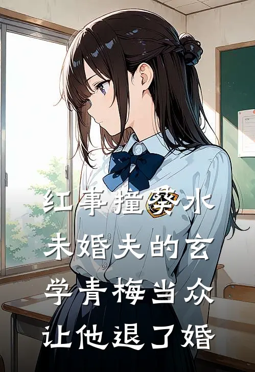 红事撞葵水，未婚夫的玄学青梅当众让他退了婚