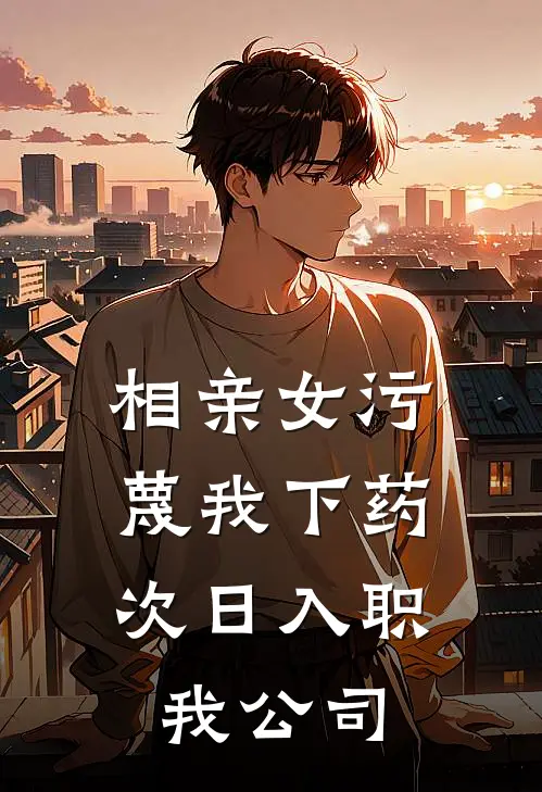 相亲女污蔑我下药,次日入职我公司有责任吗