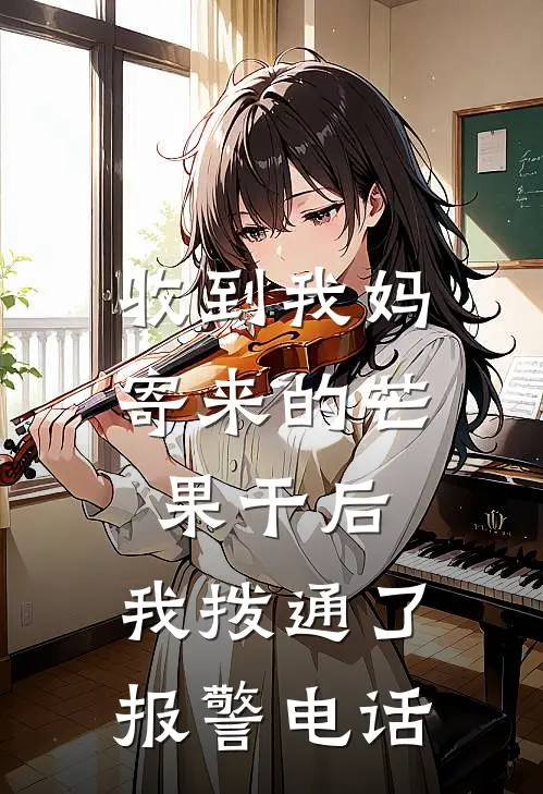 收到我妈寄来的芒果干后,我拨通了报警电话怎么办