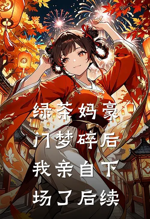 绿茶妈豪门梦碎后，我亲自下场了后续