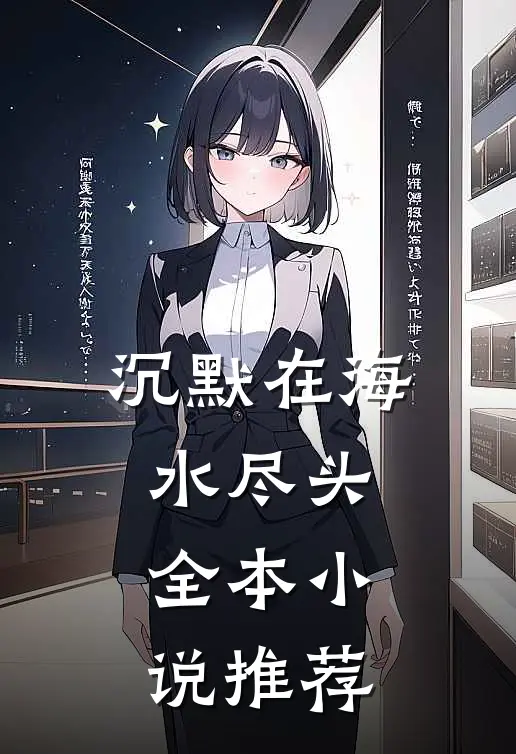沉默在海水尽头全本小说推荐