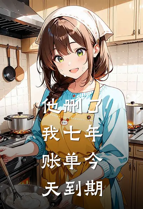 他删了我七年，账单今天到期